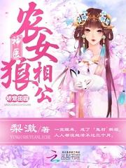 神医女农买个相公来种田免费阅读