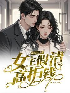 女主假装柔弱骗男主