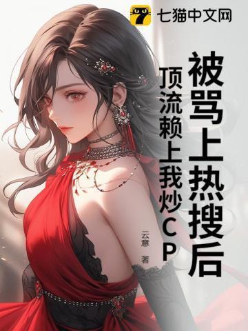 被顶流踹了以后我爆红了全世界