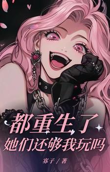 他们都重生了男女主