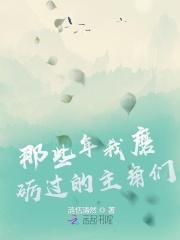 那些年我磨砺过的主角们是谁