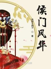 侯门风华拜见极品婆婆