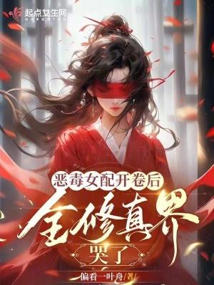 恶毒女配开挂了免费阅读