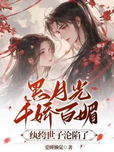 纨绔世子沦陷了免费