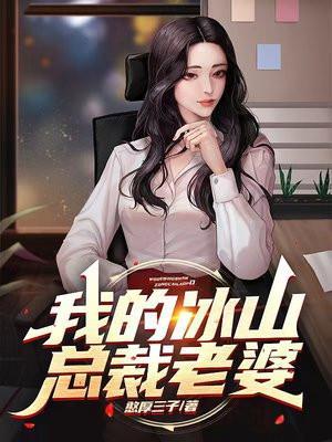 我的冰山总裁老婆几个女主角