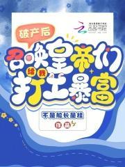 破产了也要当霸总