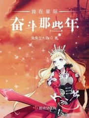 我在星际奋斗的那些年