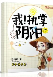 我!执掌阴阳 潘海根