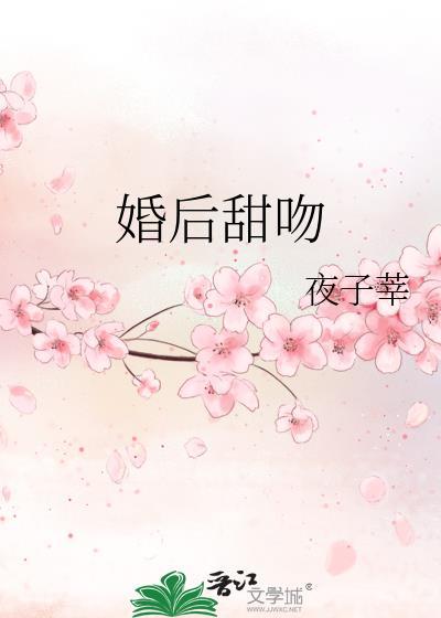 婚后甜吻夜子莘免费阅读