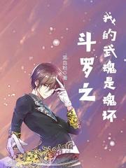 斗罗之我的武魂是魂环免费阅读