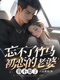 我忘不了我的初恋女友