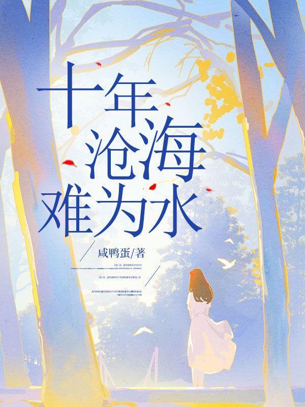 十年沧海两茫茫什么意思