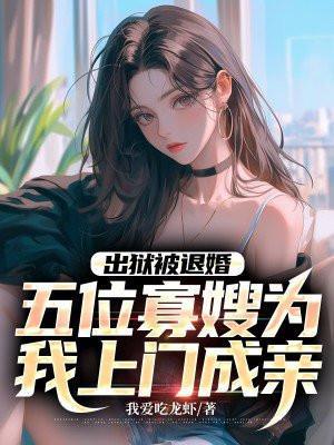 五位寡嫂为我上门成亲 第344章