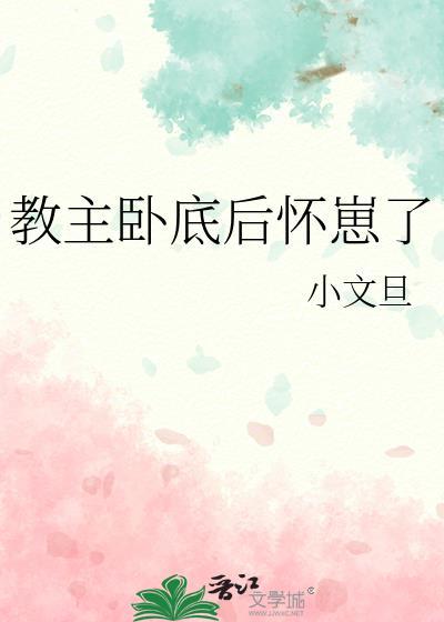 教主卧底后怀崽了txt