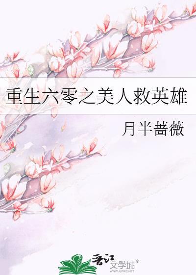 重生六零之美人救英雄百度