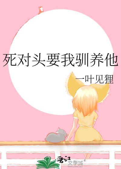 死对头要我跟他回家