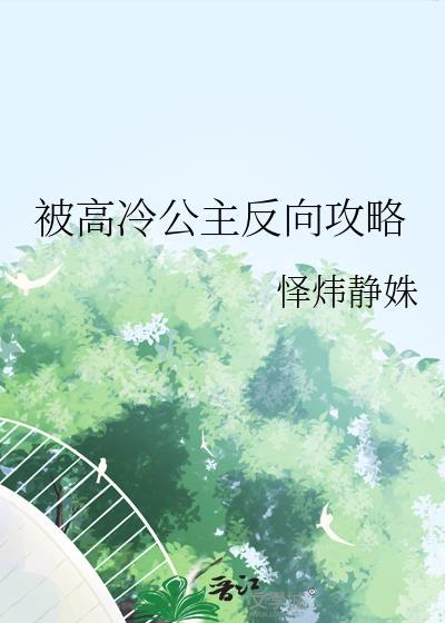 高冷公主太难追免费阅读