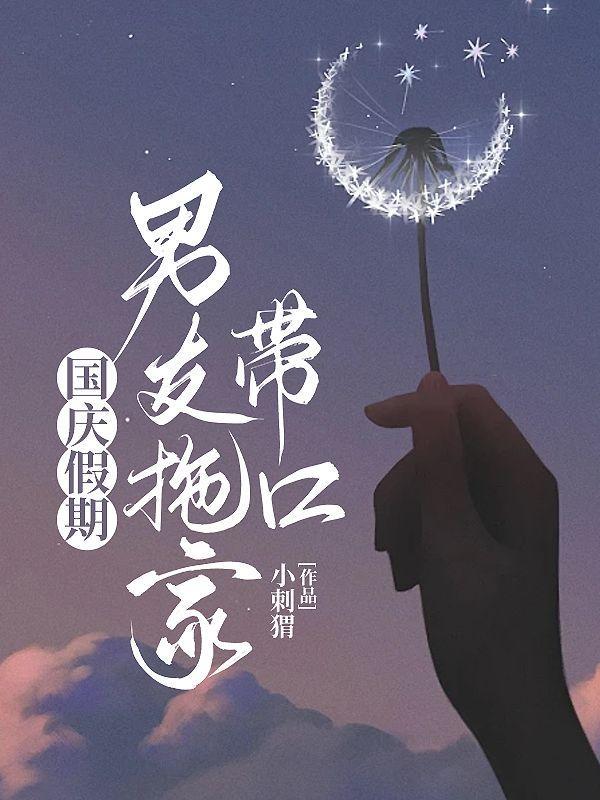 男朋友国庆带我见父母