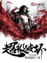 超级破坏王免费观看中文版