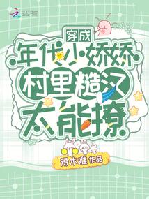 穿成年代文里的小娇娇