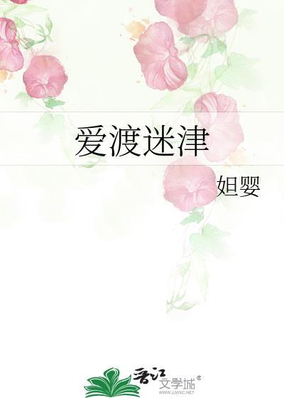 爱渡迷津TXT免费最新章节