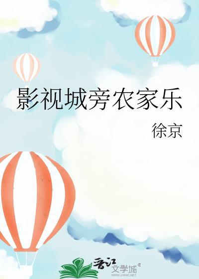 影视城旁农家乐徐京