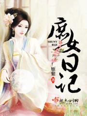 庶女日记全文免费阅读