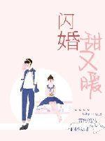 闪婚甜妻超暖萌全文免费阅读