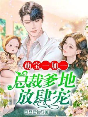 总裁爹地放肆宠 豆豆豆包