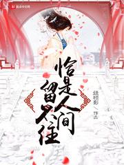 恰是人间留不住的前一句