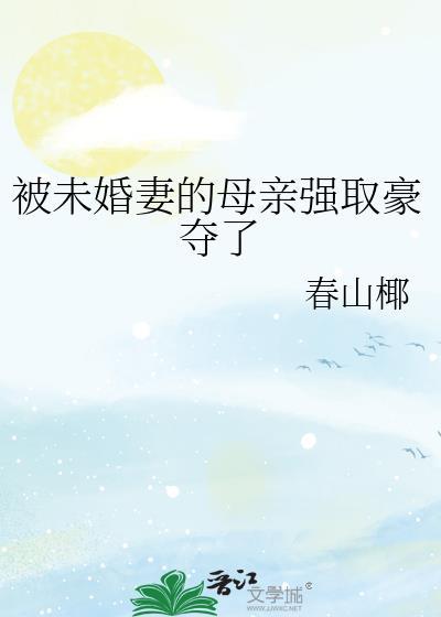 强娶未婚小妈咪新浪