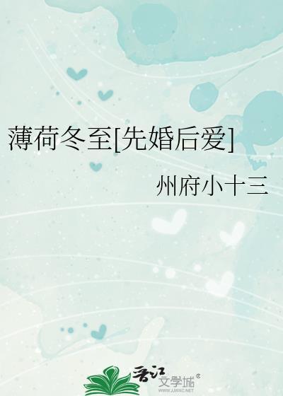 薄荷冬至先婚后爱免费
