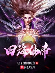 四海为仙百度百科