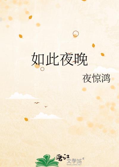 夜如此美丽是什么歌