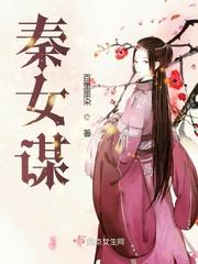 秦女谋完结了吗