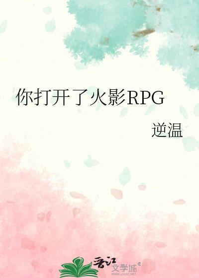 你打开了火影rpg逆温资源