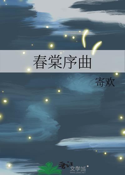 春棠序曲笔趣阁