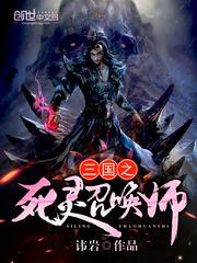 三国之死灵召唤师百度百科