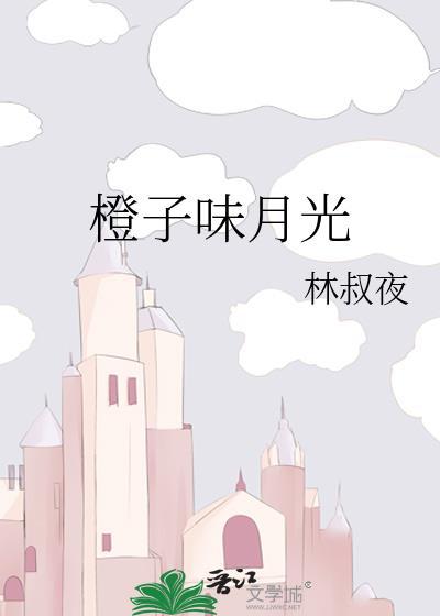 橙月光什么功效