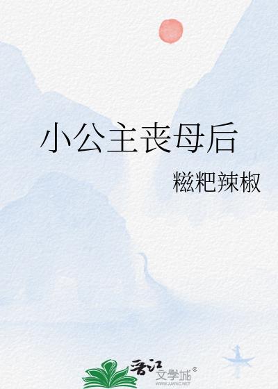 小公主丧母后续