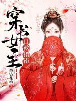 穿书女自救指南短剧第22