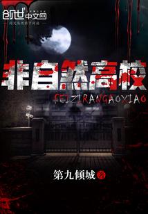 非自然高校 第九倾城