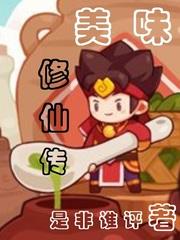 美味仙侣