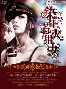 军婚染上惹火甜妻免费全文阅读