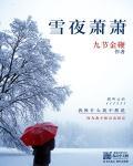雪夜萧萧播音本人照片