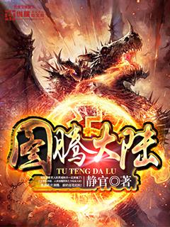 图腾大陆女主有哪些