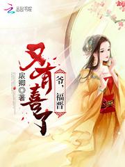 爷福晋又有喜了