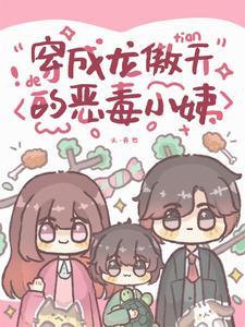 穿成龙傲天的恶毒小姨TXT