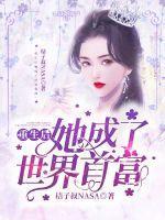 重生后她成了首辅白月光全文免费阅读