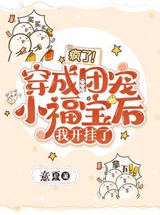 福宝穿书成团宠